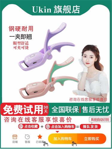 Ukin第六代睫毛夹电动睫毛夹加热睫毛夹睫毛夹持久造型