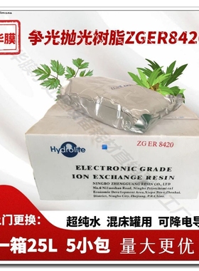 漂伊纯MB400抛光树脂实验室EDI超纯水树脂ZGER8420争光车尿素专用