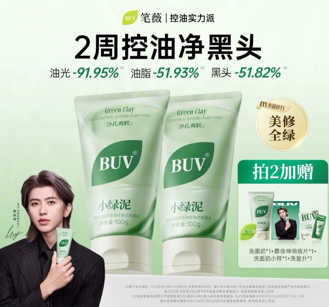 【蔡徐坤代言】BUV绿泥洗面奶控油深层清洁细腻毛孔去闭口