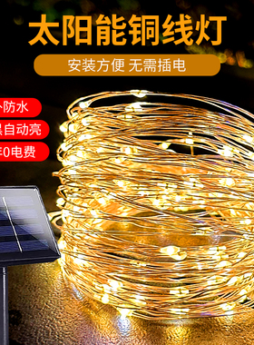 太阳能LED铜线灯串彩灯闪灯串满天星户外防水浪漫节日铜丝氛围灯