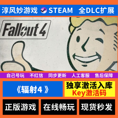 辐射4  Steam 全球区 全DLC 兑换码 激活码 激活入库 电脑游戏
