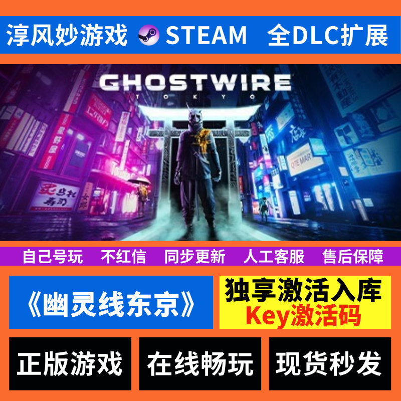幽灵线：东京 Steam 全球区 全DLC  激活码 激活入库 电脑游戏