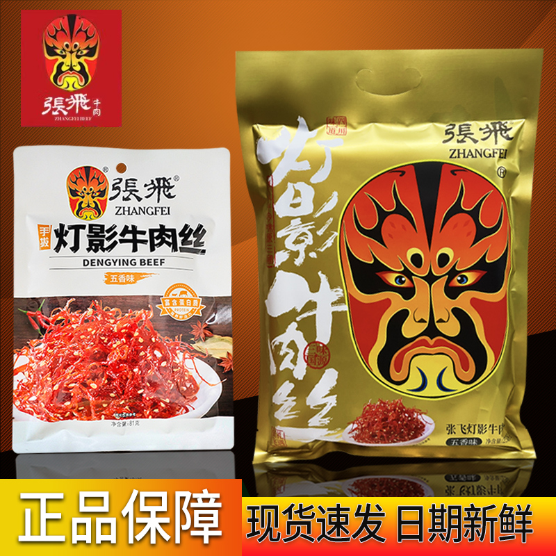 阆中张飞灯影牛肉丝五香味成都礼品包日期新鲜牛肉干四川特产零食