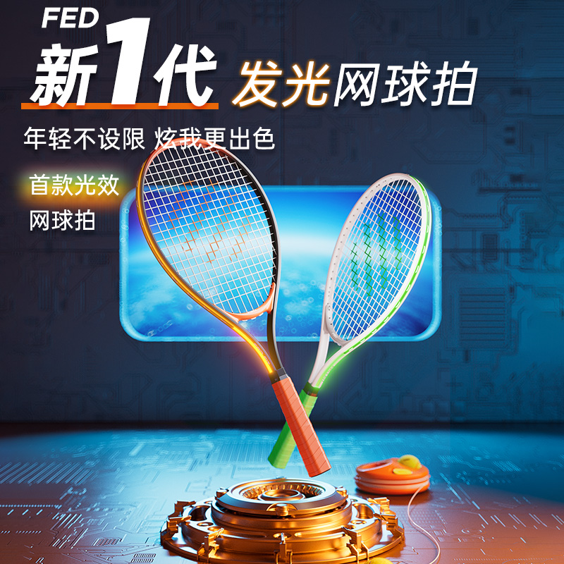 FED单人打带线网球拍发光回弹