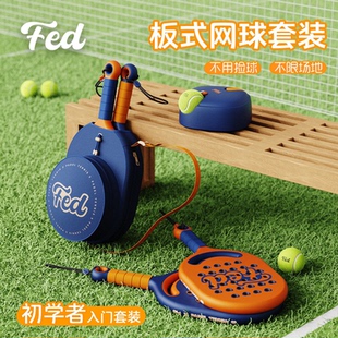 fed匹克球拍全套板式网球拍pickleball儿童匹克球训练器单人回弹