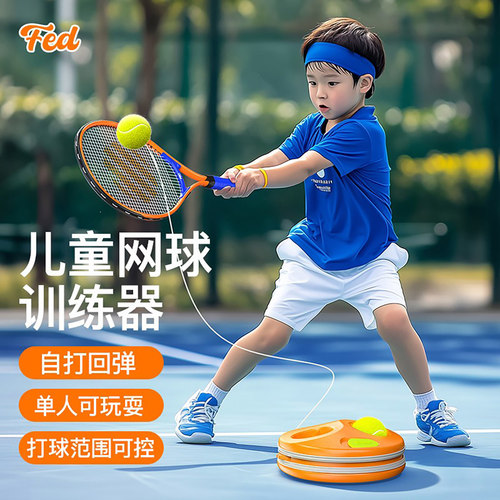 FED儿童网球拍训练器单人打回弹