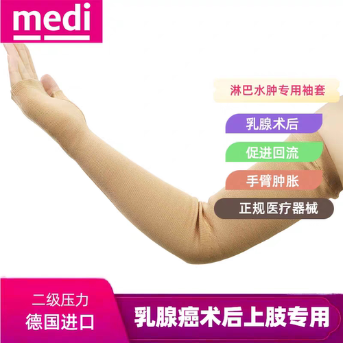 德国medi平织手臂淋巴水肿袖套
