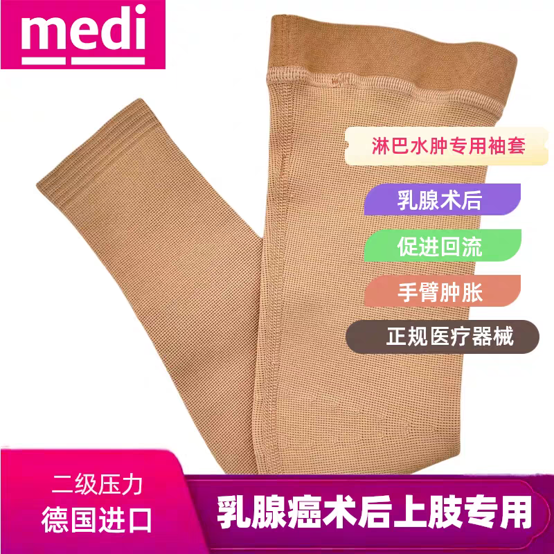 德国迈迪平织压力套袖淋巴水肿