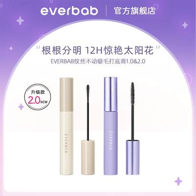 everbab艾蓓拉睫毛打底膏不易晕染睫毛膏女防水纤长卷翘定型液