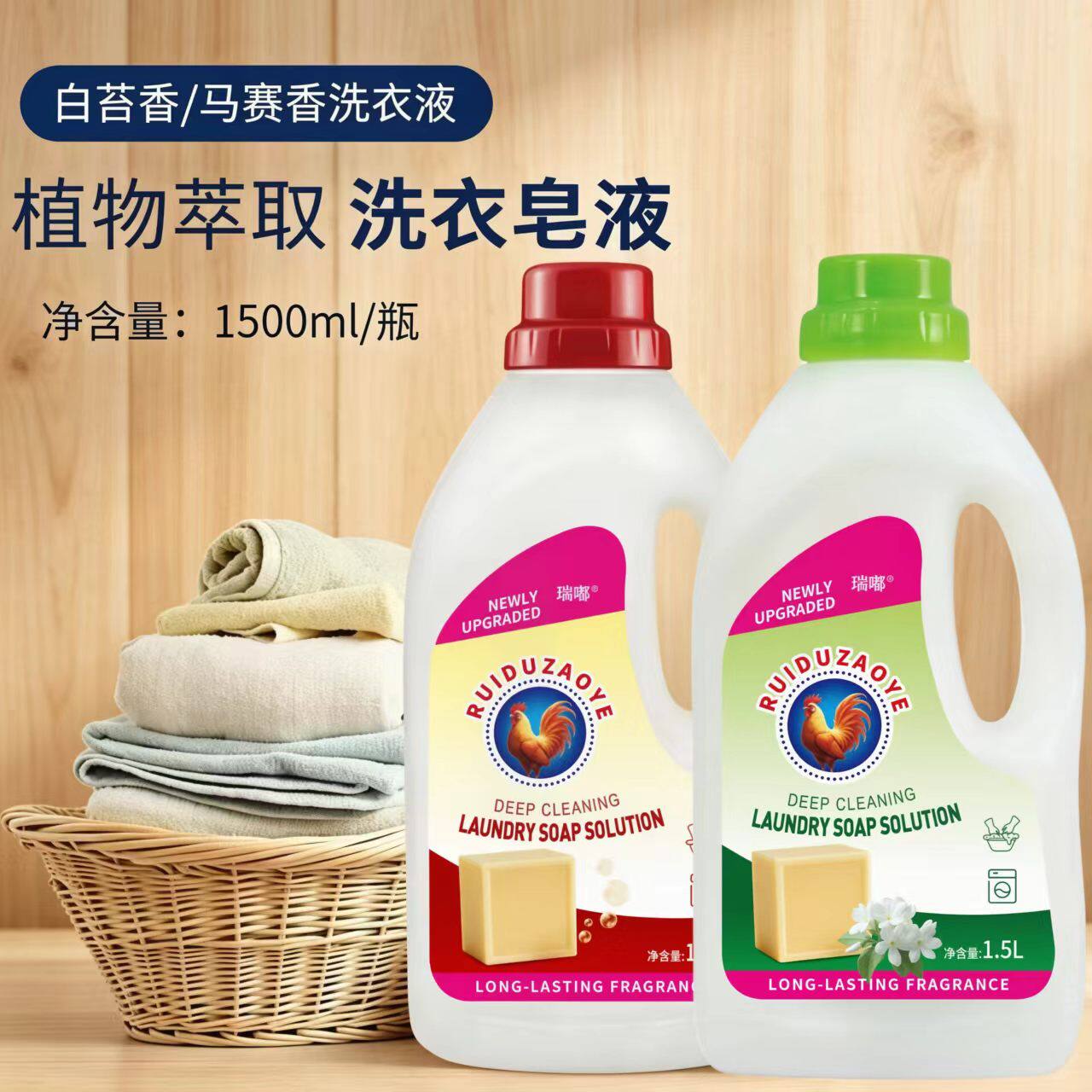 瑞嘟大公鸡洗衣液1.5L白苔香液态洗衣皂深层洁净去污护理留香家用