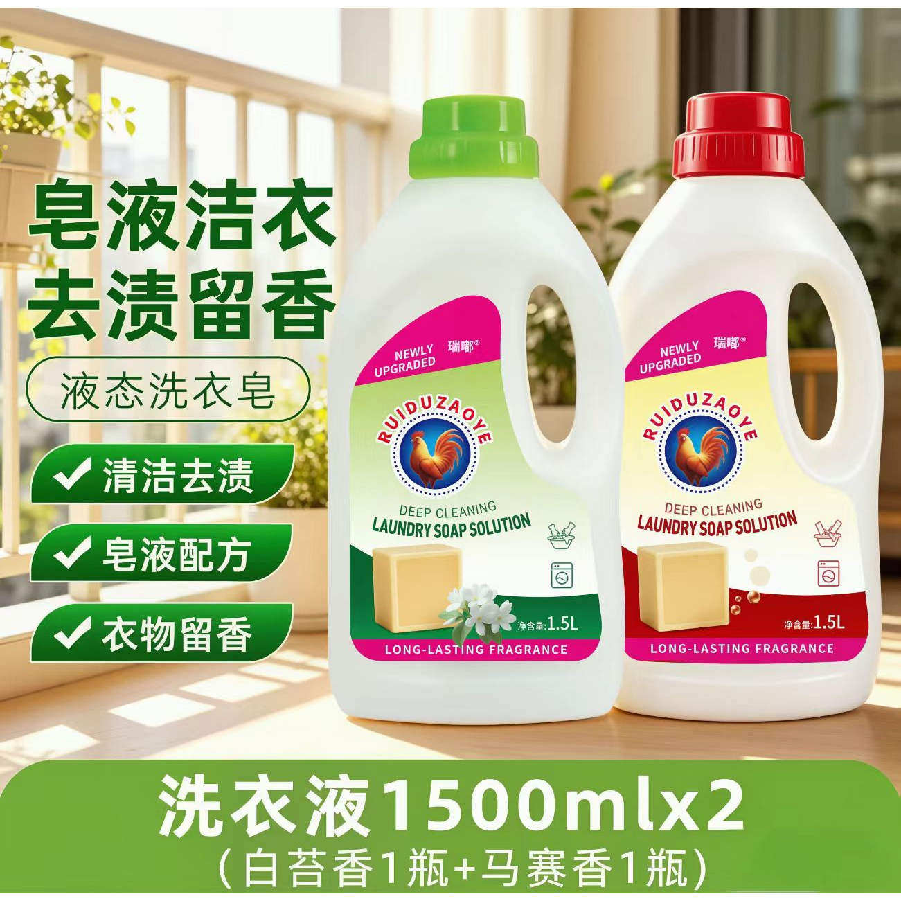 瑞嘟大公鸡洗衣液1.5L白苔香马赛
