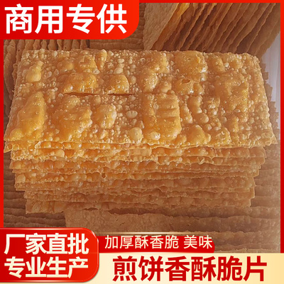 蛋妙煎饼薄脆商用专供煎饼果子薄脆山东煎饼脆皮脆饼煎饼果子脆饼