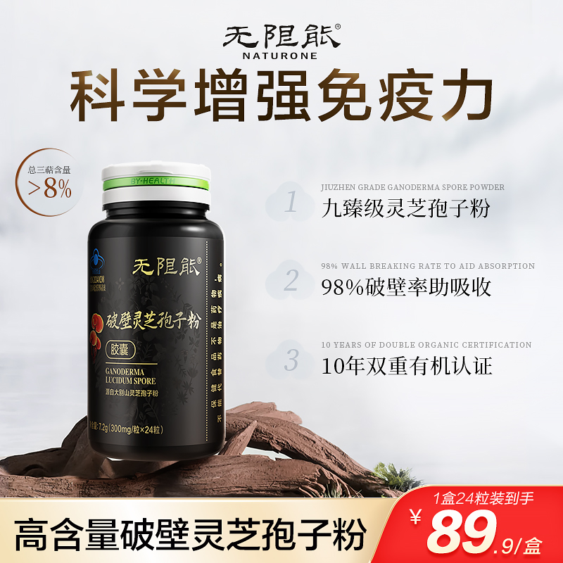【百补】无限能破壁灵芝孢子粉8%总三萜灵芝粉增强免疫力24粒