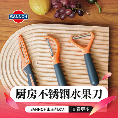 SANNOH/山王厨房去皮神器家用不锈钢三件套削皮器刮皮水果刀套装
