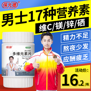 保元 素片锌镁片多种男性复合维生素BC族钙锌硒矿物质 德男士 多维元