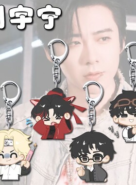 刘宇宁Q版可爱表情包周边应援钥匙扣挂件书包挂饰品创意礼品批发