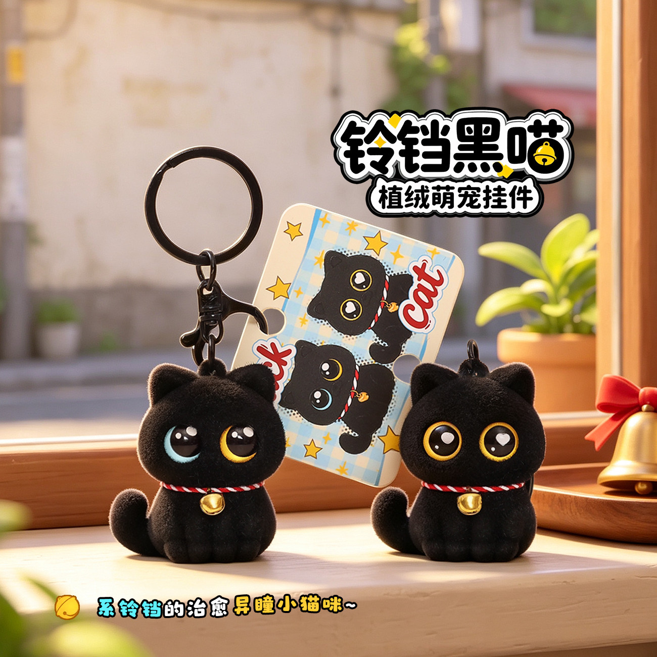 植绒铃铛黑喵钥匙扣挂件卡通可爱萌宠猫咪包包挂饰品情侣创意礼物