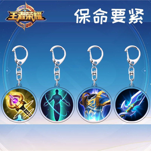 王者荣耀钥匙扣挂件保命名刀复活甲净化辉月学生书包挂件创意礼物