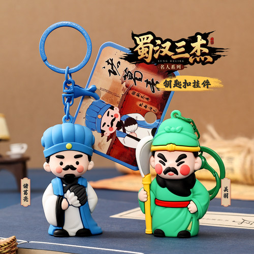 正版蜀汉三国钥匙扣书包挂件诸葛亮孔明关羽二爷旅游创意礼品批发
