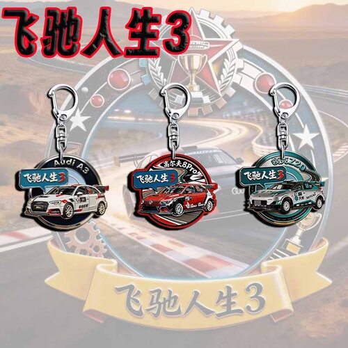 飞驰人生3电影周边汽车钥匙扣挂件张驰奥迪A3赛车同款书包挂饰品