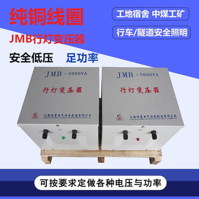 全铜JMB-5000VA/5KVA行灯照明变压器上海厂家380V220V36V24V12V6V