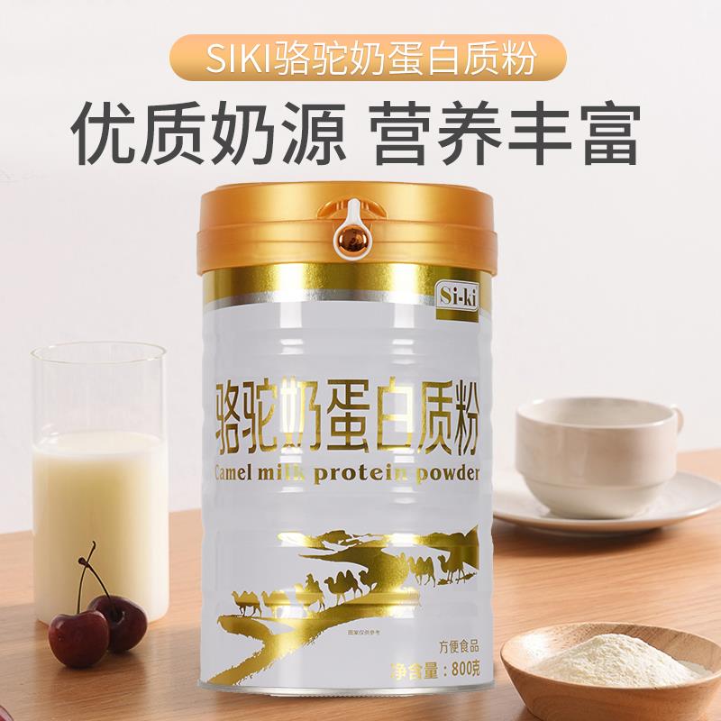 siki骆驼蛋白营质粉ISP新疆固驼乳成人奶粉养体8品00g/罐