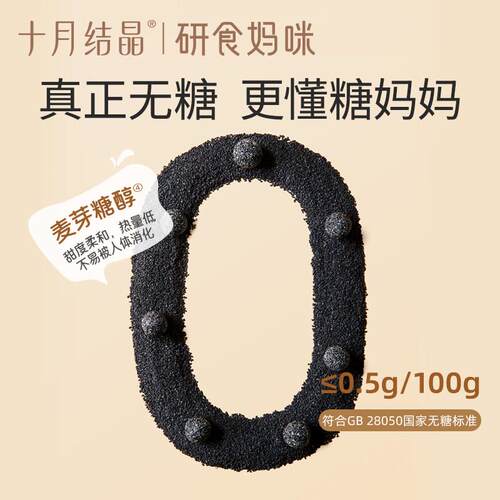 研十月结晶食YQJ妈咪益生元小无糖黑芝麻丸养丸孕妇零食熬生夜营