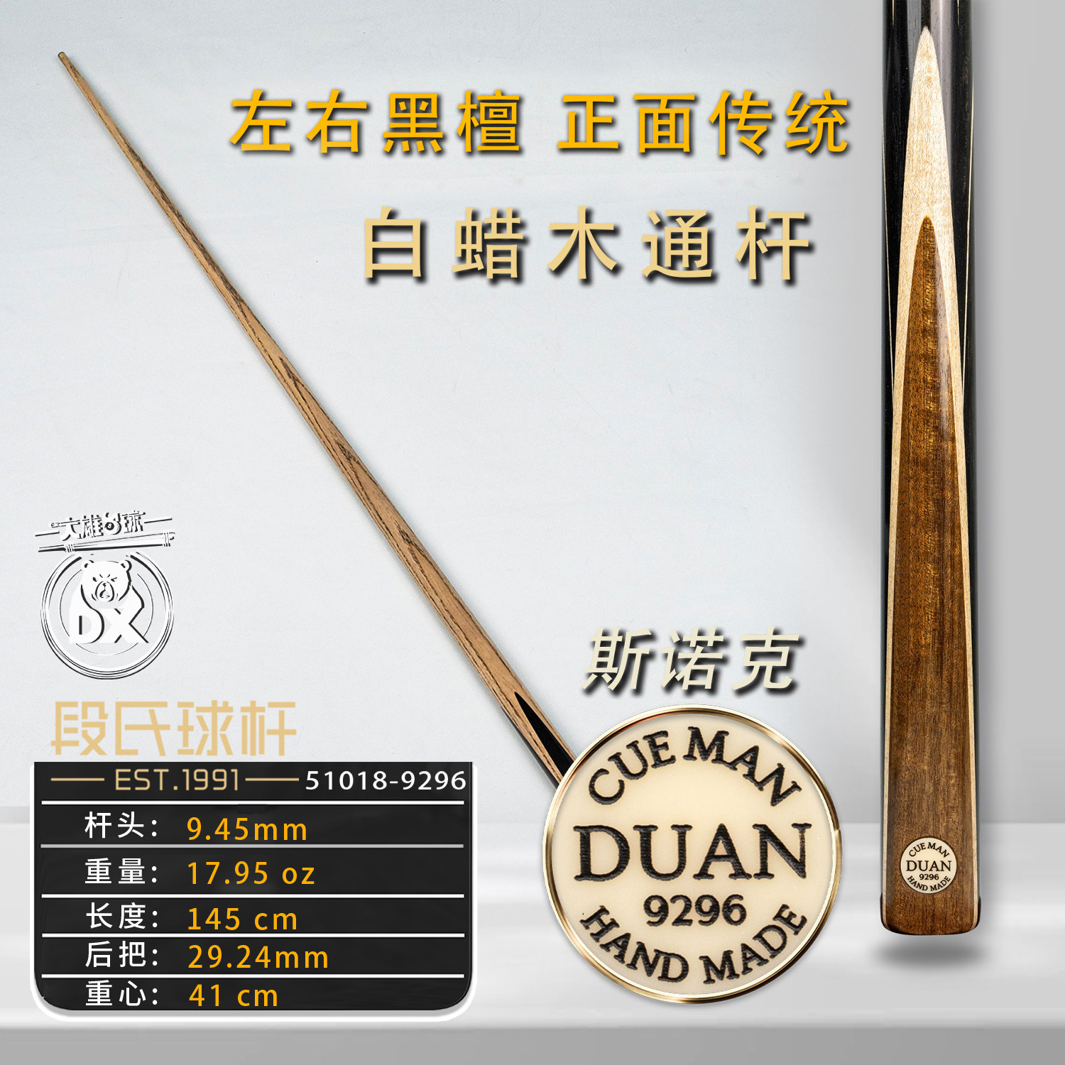 段氏黑牌斯诺克台球杆9296