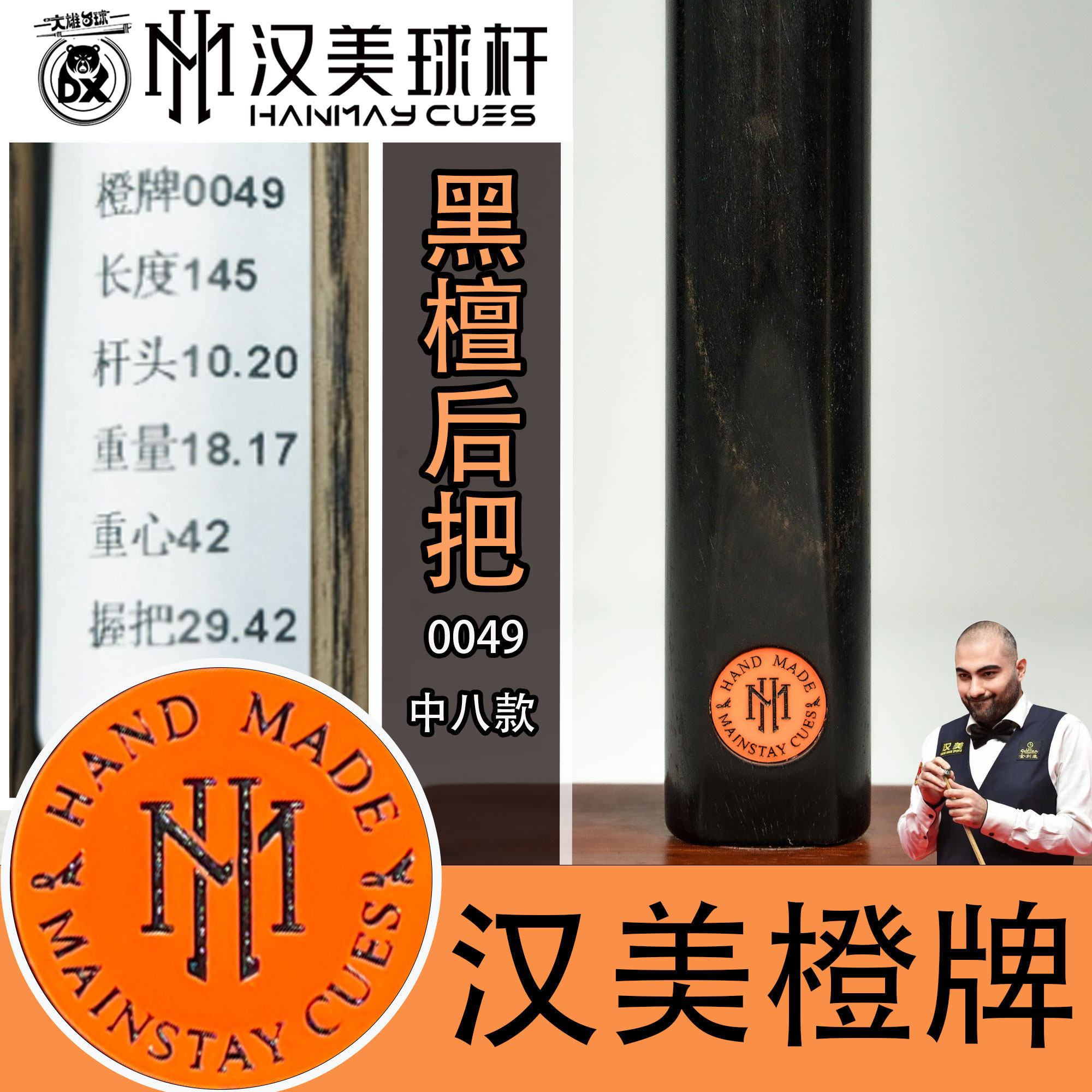 汉美橙牌中八黑通0049台球杆