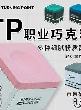 TP巧克粉Turning Point职业版斯诺克黑八巧克粉磁吸巧粉蓝色绿色