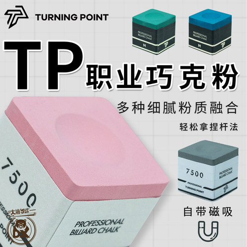 TP台球巧克粉职业版自带磁吸盒