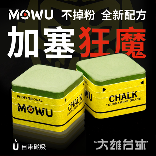魔物MOWU巧克粉台球配件