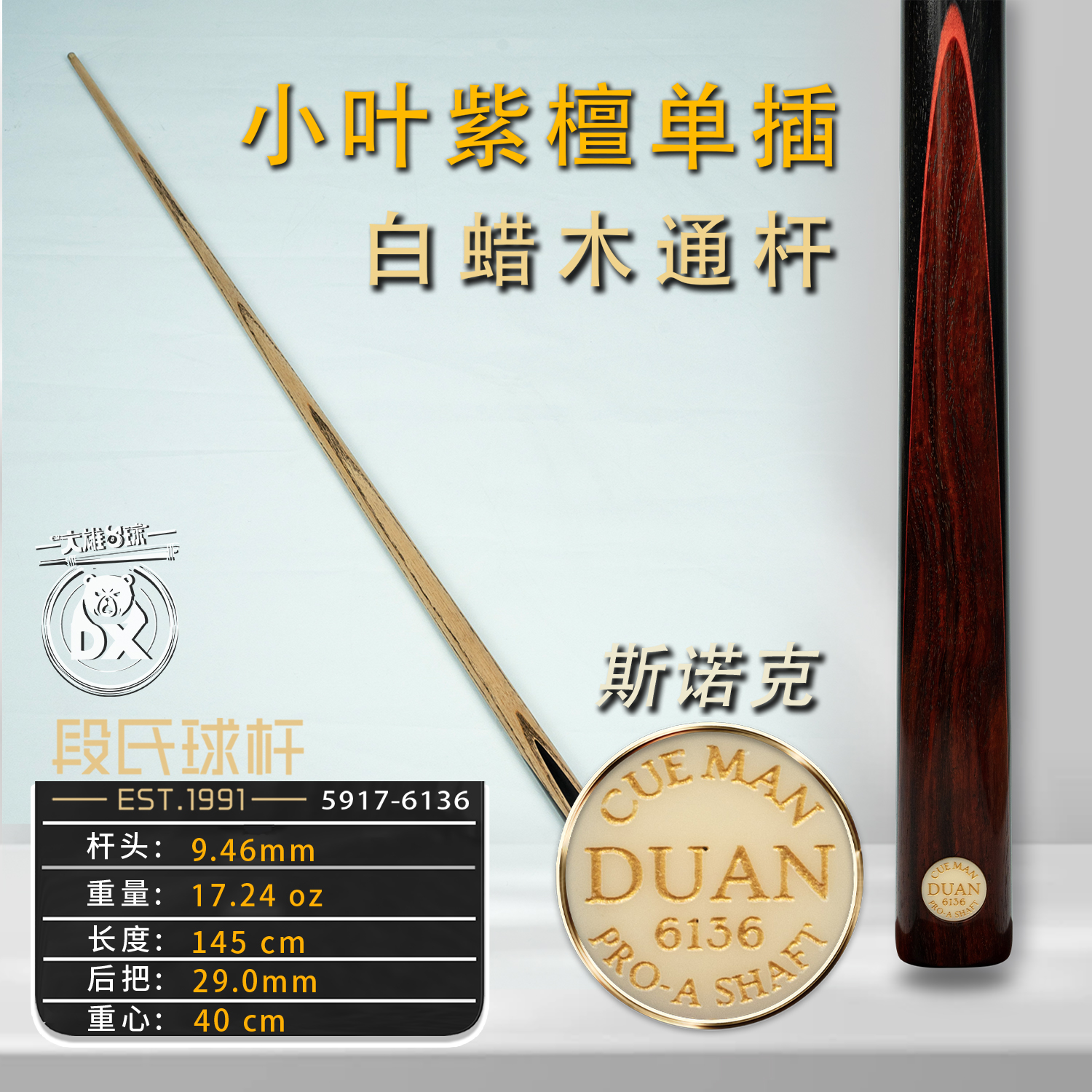 段氏金牌斯诺克台球杆6136