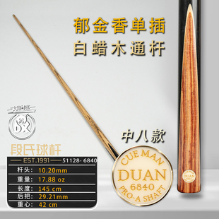 段氏台球杆金牌中八6840郁金香单插手工小头杆斯诺克中黑八通杆