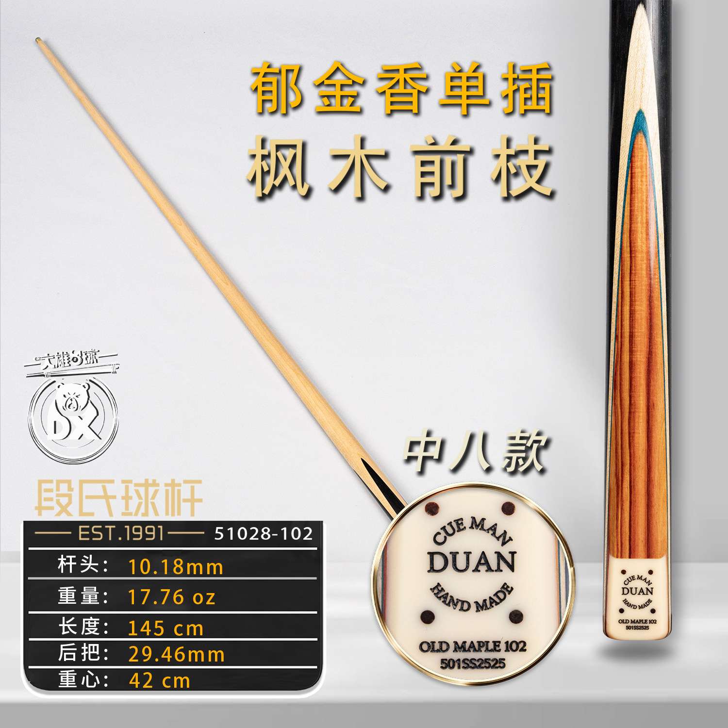 段氏方牌SS中八台球杆102单插