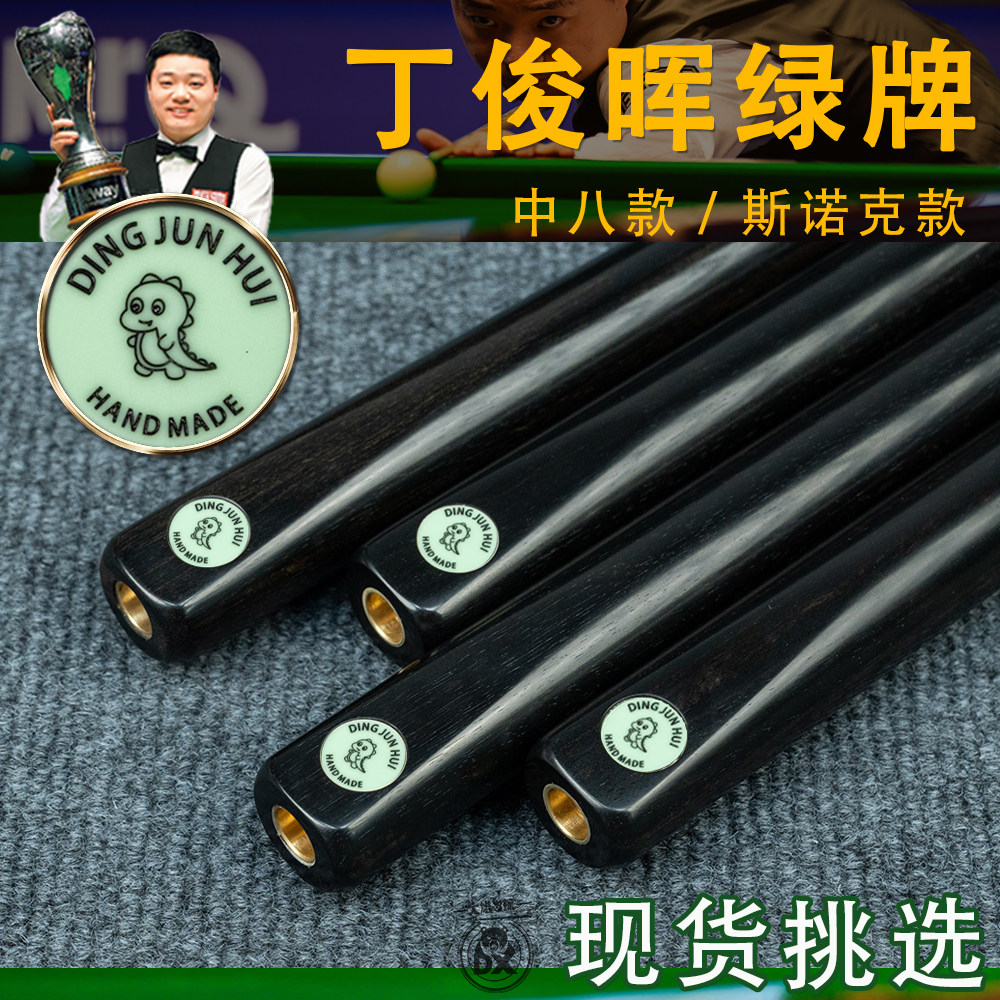 丁俊晖同款中八台球杆