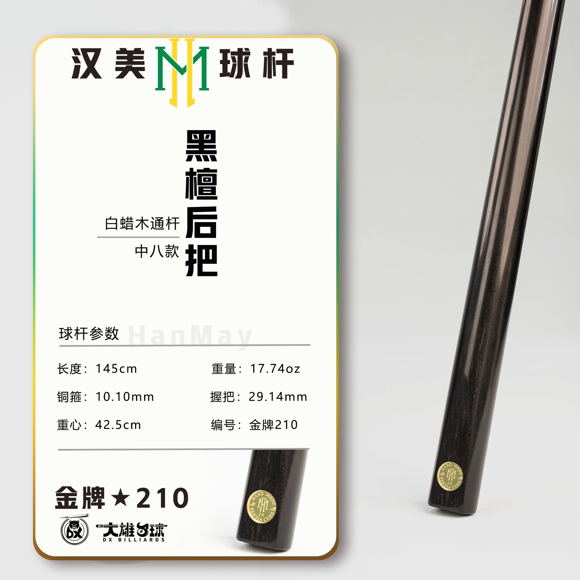 蓉亚汉美球杆金牌中八黑通