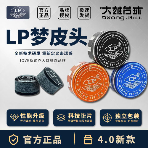 LP梦皮头台球杆枪头超级梦垫片