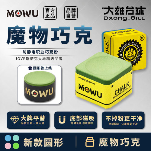 魔物MOWU巧克粉台球配件