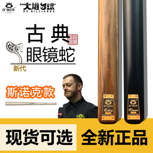 OMIN新奥秘古典眼镜蛇斯诺克台球杆小头台球中式黑八8桌球通杆