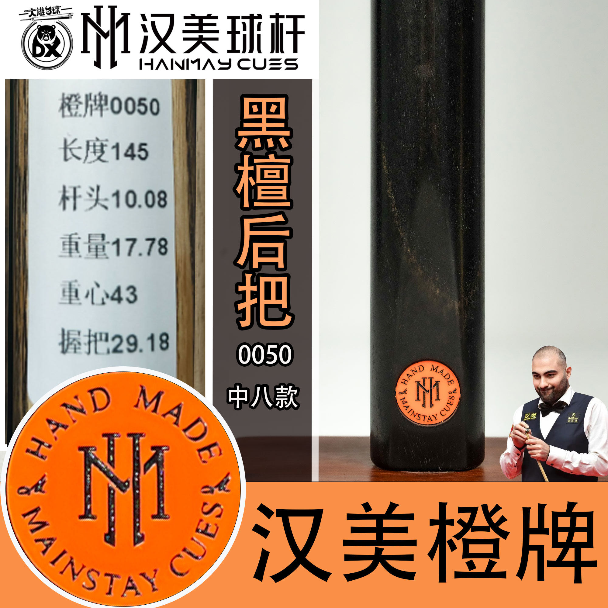 汉美橙牌中八黑通0050台球杆