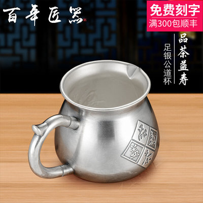 百年匠器纯银公道杯999银功夫茶具分茶器品茶益寿茶海2019新款