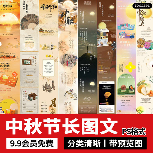 2025中秋节节日节庆自媒体公众号长图文落地页排版模板PS设计素材