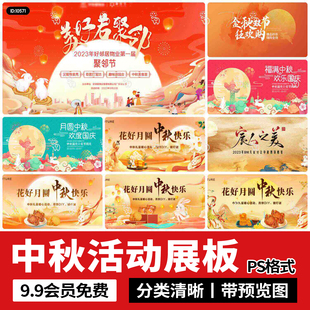 中秋节商场美陈活动kv主视觉展板海报背景PSD设计素材源文件模板
