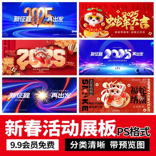 2025新年春节蛇年元旦企业年会主视觉展板海报背景大图模板PS素材