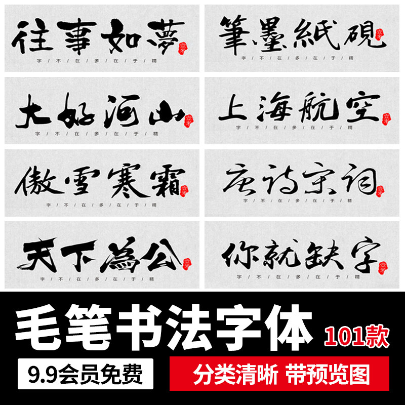 毛笔艺术字体中文大气古风书法行书大全广告字体包ps素材字体设计