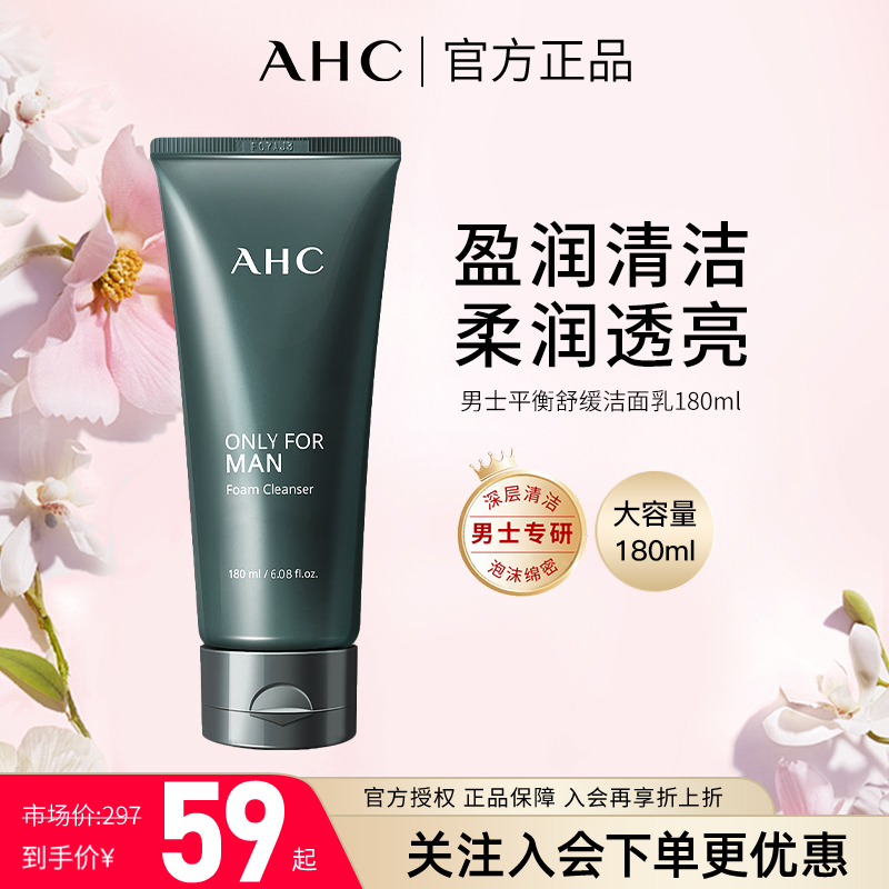 AHC男士洗面奶180ml清洁保湿舒缓控油不刺激男女学生洁面官方正品
