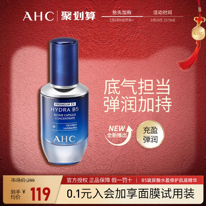 AHC爱和纯B5玻尿酸水盈修护肌底精华液水保湿抗皱舒缓补水护肤