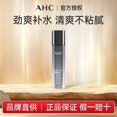 AHC爱和纯男士爽肤水保湿