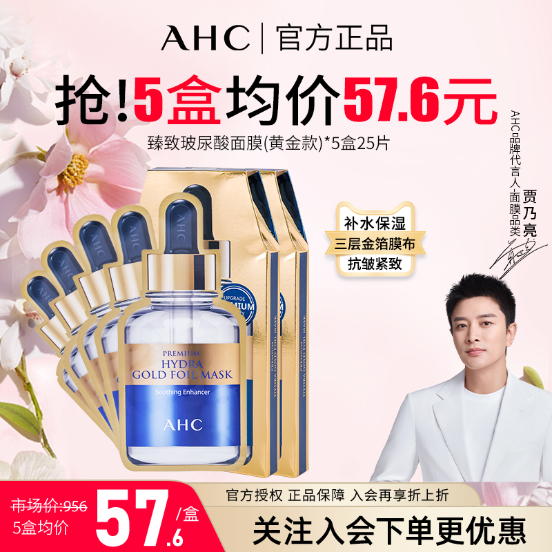 AHC黄金面膜玻尿酸补水保湿焕亮紧致滋润修护面部护肤效期26.1月